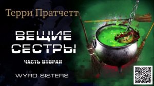 ТЕРРИ ПРАТЧЕТТ «ВЕЩИЕ СЕСТРЫ. Часть вторая».  Аудиокнига. Читает Александр Клюквин