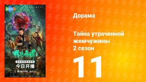 Тайна утраченной жемчужины 2 сезон 11 серия