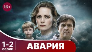 Авария. Серии 1 и 2. Мелодрама. Смотреть онлайн в хорошем качестве
