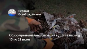 Обзор чрезвычайных ситуаций в ДНР за период с 15 по 21 июня. 23.06.2026