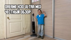 🧹 Dreame H30 Ultra Mix Combo. Честный обзор
