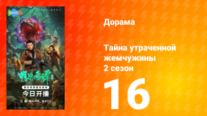 Тайна утраченной жемчужины 2 сезон 16 серия
