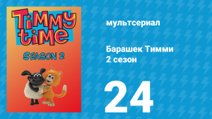 Барашек Тимми 2 сезон 24 серия (мультсериал, 2009)