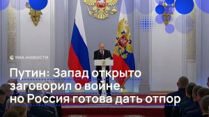 Путин: Запад открыто заговорил о войне, но Россия готова дать отпор
