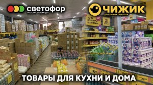СВЕТОФОР 🔥 Большой завоз товаров для кухни и дома! Эти товары точно пригодятся каждому ЧИЖИК обзор