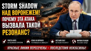 ⚡️💥 STORM SHADOW НАД ВОРОНЕЖЕМ! ПОЧЕМУ ЭТА АТАКА ВЫЗВАЛА ТАКОЙ РЕЗОНАНС?