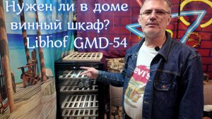 Для чего нужен винный шкаф? Обзор Libhof GMD-54 black
