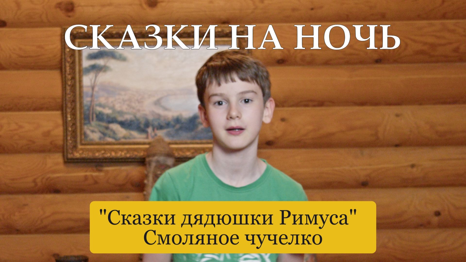 Сказки на ночь. Сказки дядюшки Римуса. Смоляное чучелко