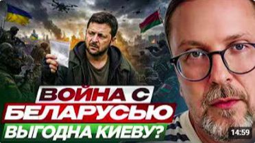 Война с Беларусью выгодна Киеву смотреть онлайн