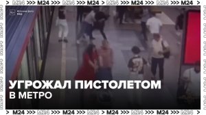 Полицейские задержали пассажира, угрожавшего пистолетом людям в метро Москвы - Москва 24