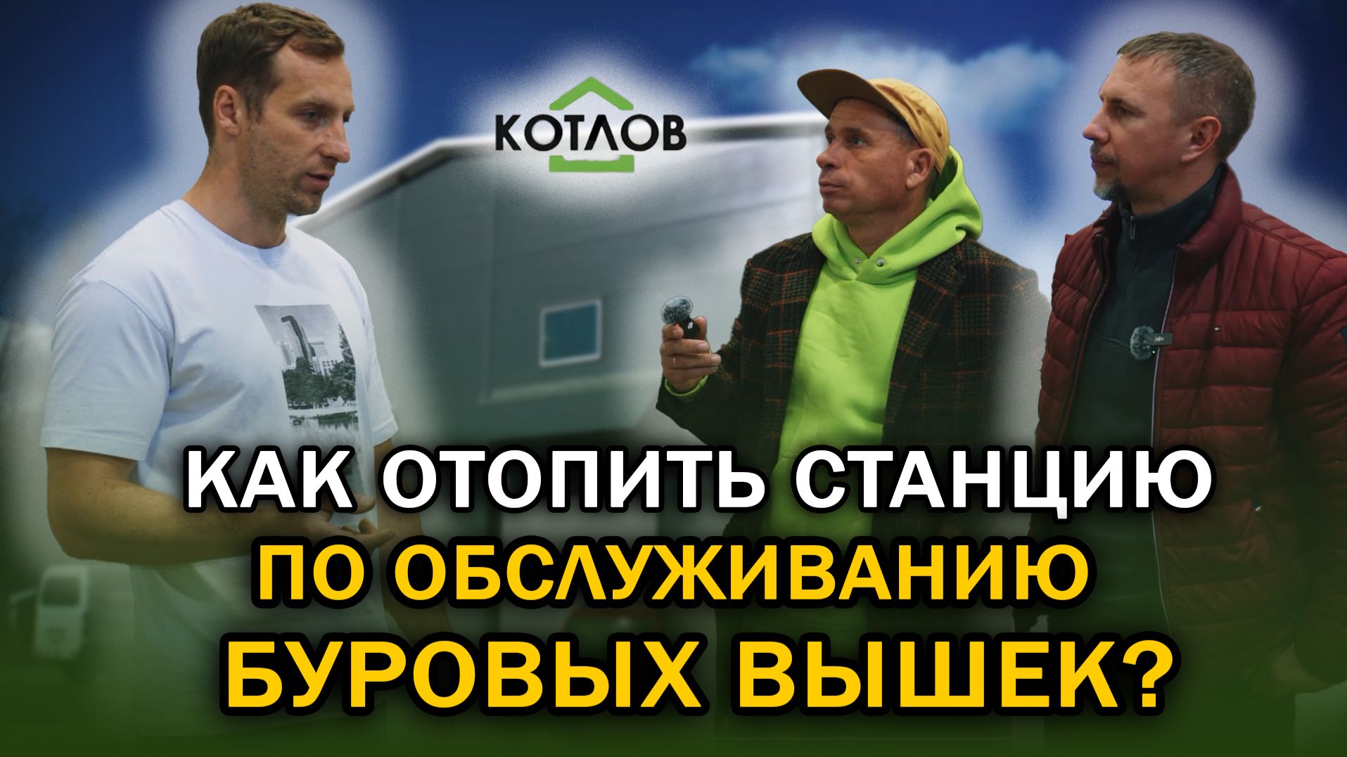 Как отопить большую СТО для буровых вышек? - "Котлов" в Санкт-Петербурге смотреть онлайн