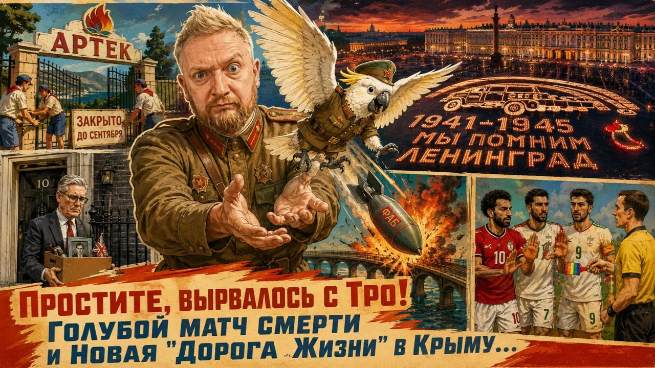 "Простите, вырвалось!" №447 | Про закрытие Артека и Крымского моста, "гейский" матч Иран - Египет смотреть онлайн