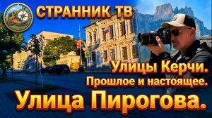 Улицы Керчи. Прошлое и настоящее. Улица Пирогова.