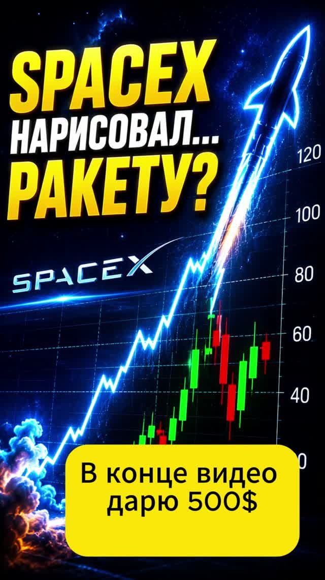 График акций SpaceX нарисовал силуэт ракеты🚀