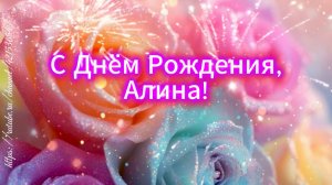 Алине поздравление песня с днём рождения