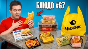 Попробовал ВСЮ ДЕШЕВУЮ готовую еду Чижика (0/10)