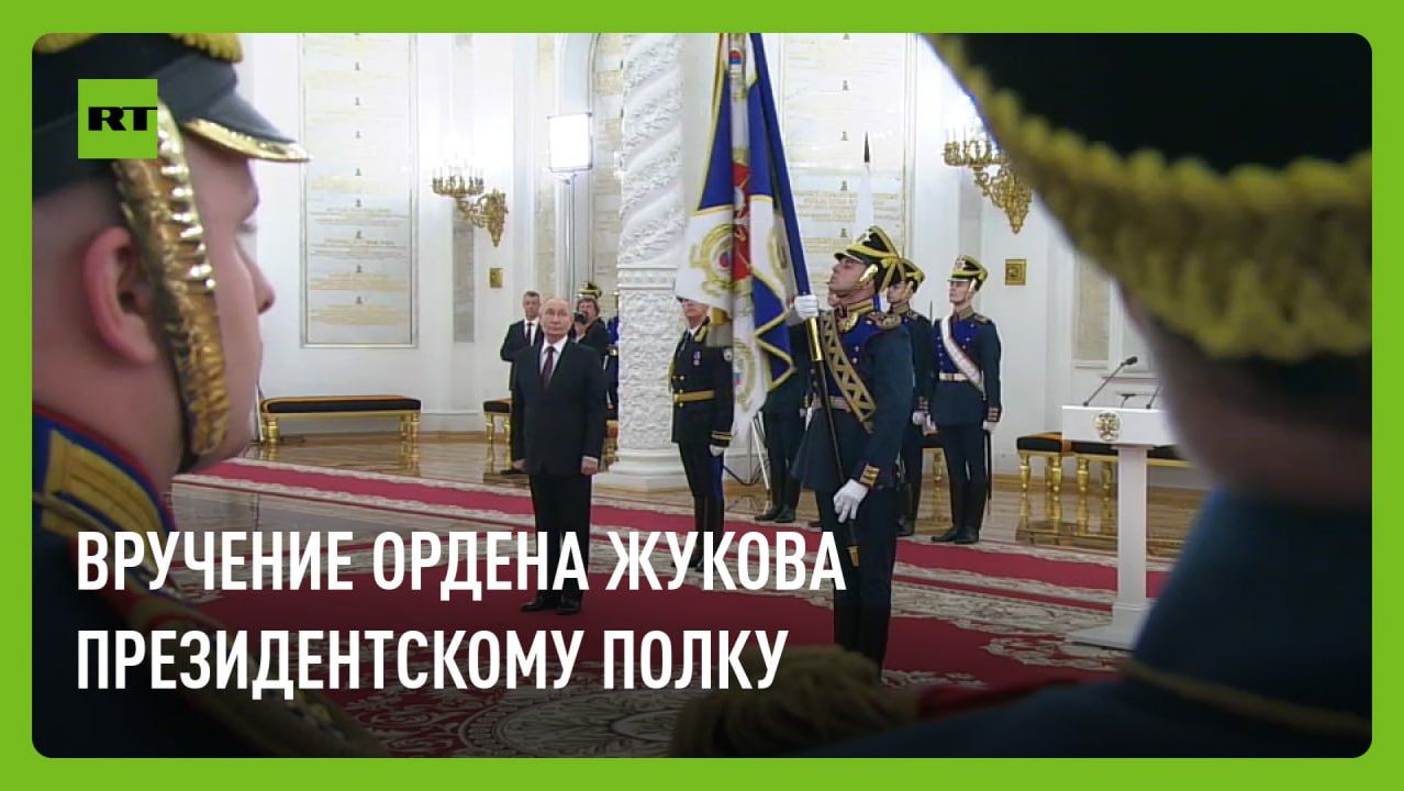 Путин вручил орден Жукова Президентскому полку смотреть онлайн
