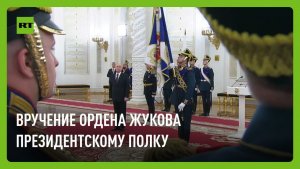 Путин вручил орден Жукова Президентскому полку