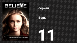 Верь (Верить) 11 серия «Откровение» (сериал, 2014)