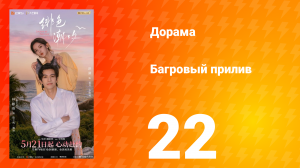 Багровый прилив 22 серия