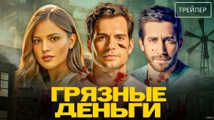 💥⚡ Грязные деньги 💥⚡ Трейлер в Русской озвучке