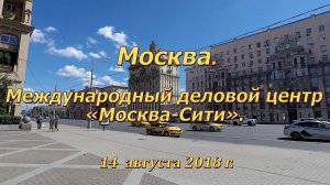 Москва. Международный деловой центр «Москва-Сити». 14.08.2018