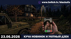 🎮 БЕЗУМНЫЙ МАРАФОН ИНДИ-ИГР! От Chopping Trees до Cozy Restoration с Блэком [23.06.26]