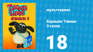 Барашек Тимми 3 сезон 18 серия (мультсериал, 2009)