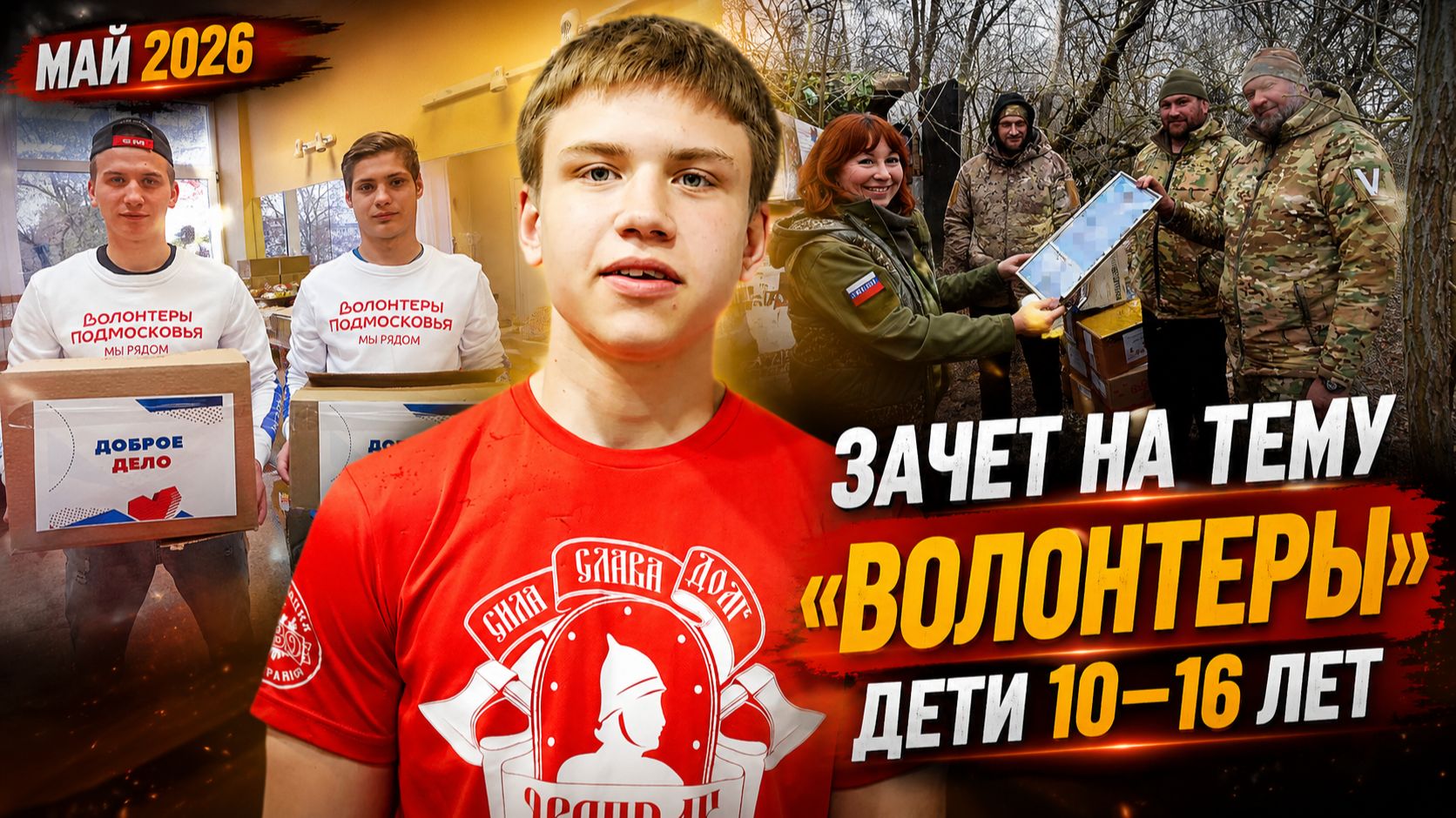 ВОЛОНТЁРЫ ГЛАЗАМИ ДЕТЕЙ | ДОБРЫЕ ДЕЛА, ЮМОР И ЗАЧЁТ В ЯРОПОЛКЕ | ТИМУР И ЕГО КОМАНДА В НАШИ ДНИ