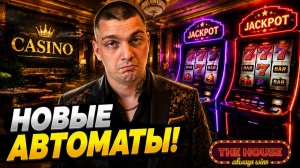 НОВЫЕ АВТОМАТЫ И РЕМОНТ ЗДАНИЯ КАЗИНО! (The House Always Wins #4)