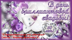 С бриллиантовым вас юбилеем (автор - Марина Зеболова 5)