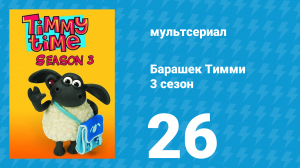 Барашек Тимми 3 сезон 26 серия (мультсериал, 2009)