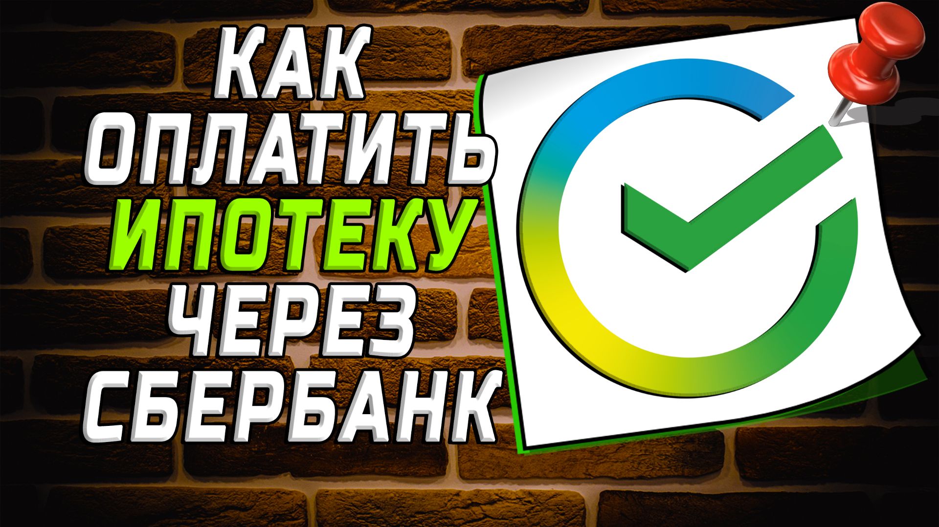 Как оплатить ипотеку через сбербанк