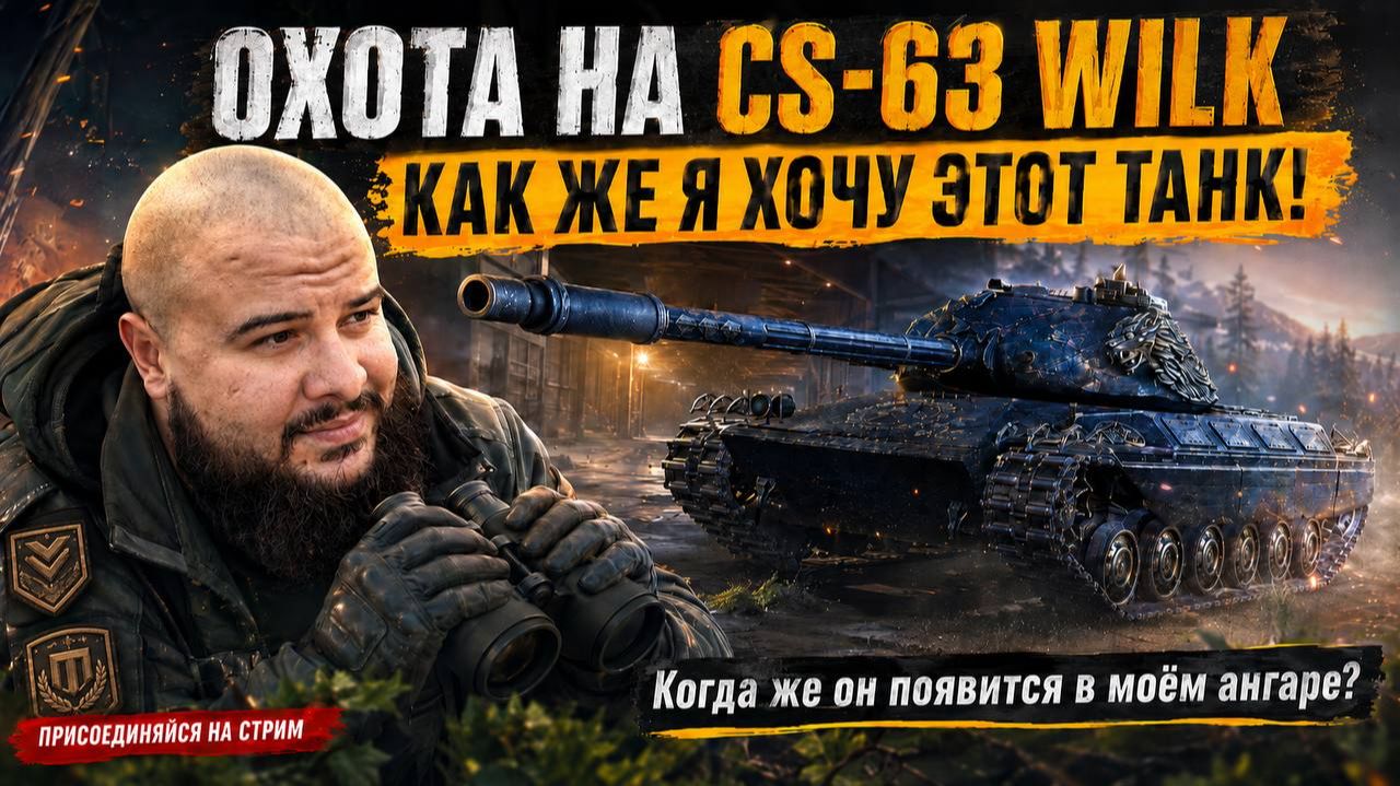 Выезжаем в Натиск | Дорога к Легенде и охота за CS-63 Wilk (Серия № 2) #миртанков #натиск смотреть онлайн