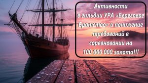 Активности в гильдии УРА Береговое Братство и понижение требований в соревновании на 100 000 000 зол