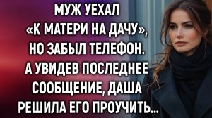 Муж уехал «к матери на дачу», но забыл телефон | Истории из жизни | Женские истории | Аудиорассказ