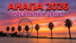 Анапа 2026 вечер в понедельник 22 июня 20:00. Идём смотреть закат на море. Центральная аллея к морю.