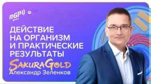 Sakura gold- действие на организм и практические результаты
