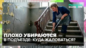 Что делать, если качество уборки в подъезде не устраивает? | Миллион вопросов — Москва 24 | Контент