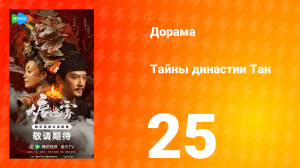 Тайны династии Тан 25 серия