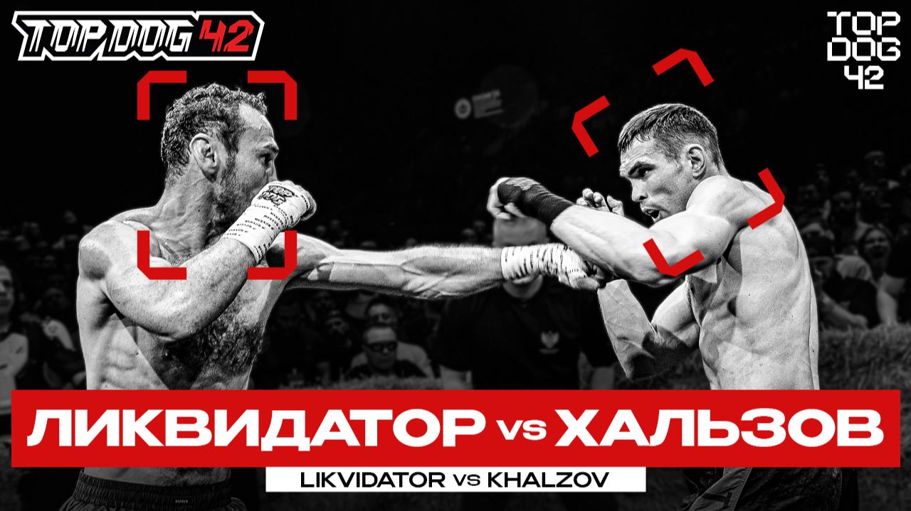 Ликвидатор VS Хальзов | Чемпионский Бой | TOP DOG 42, Санкт-Петербург смотреть онлайн