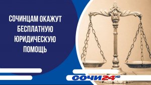 Сочинцам окажут бесплатную юридическую помощь