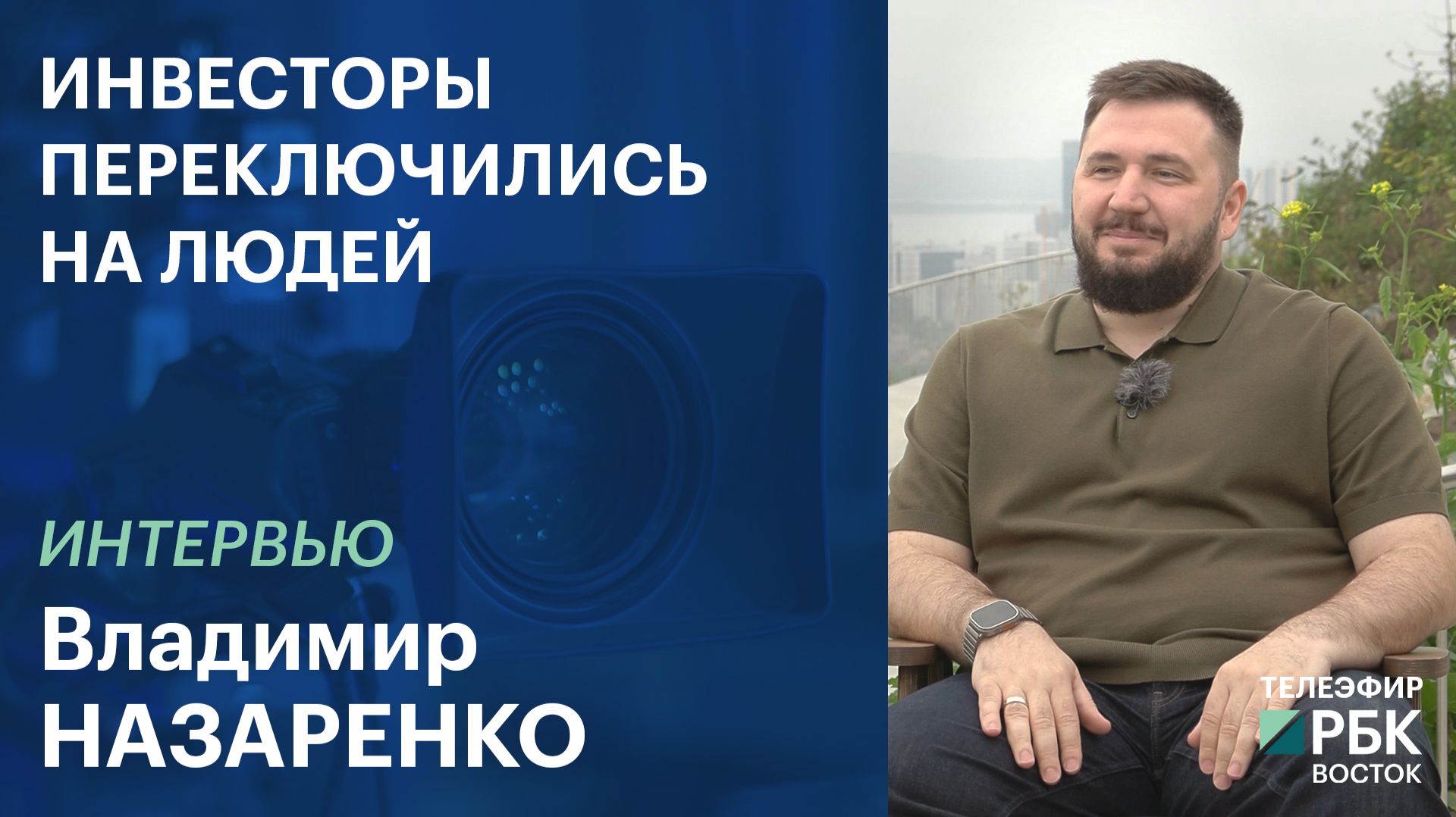 Инвесторы переключились на людей | Интервью