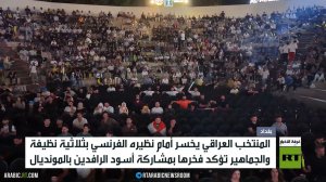 العراق يخسر أمام فرنسا بثلاثية نظيفة