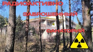 ✅Проникли в ЗАБРОШЕННЫЙ САНАТОРИЙ ☢️Нас спалили?