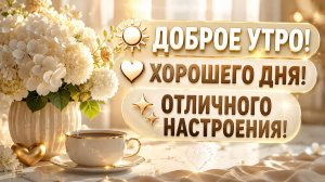 Доброе Утро! Хорошего Дня и Отличного Настроения 💖 Красивая Музыкальная Открытка