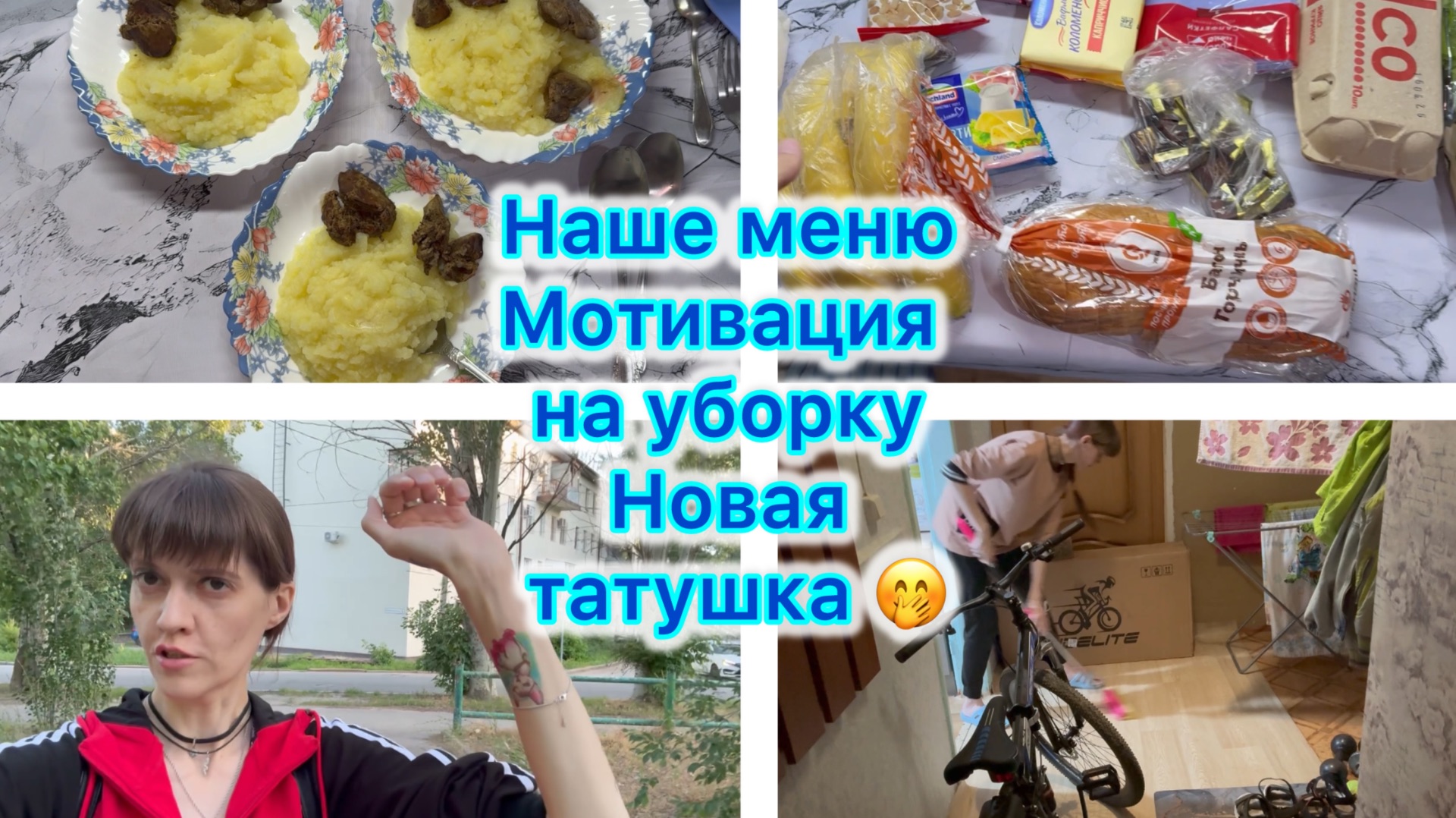 Экономное меню , закупка продуктов. Мотивация на уборку . Новая татушка 🤭 #влог #меню #мотивация смотреть онлайн