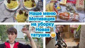 Экономное меню , закупка продуктов. Мотивация на уборку . Новая татушка 🤭 #влог #меню #мотивация