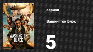 Вашингтон Блэк 5 серия «Святой Георгий и дракон» (сериал, 2025)