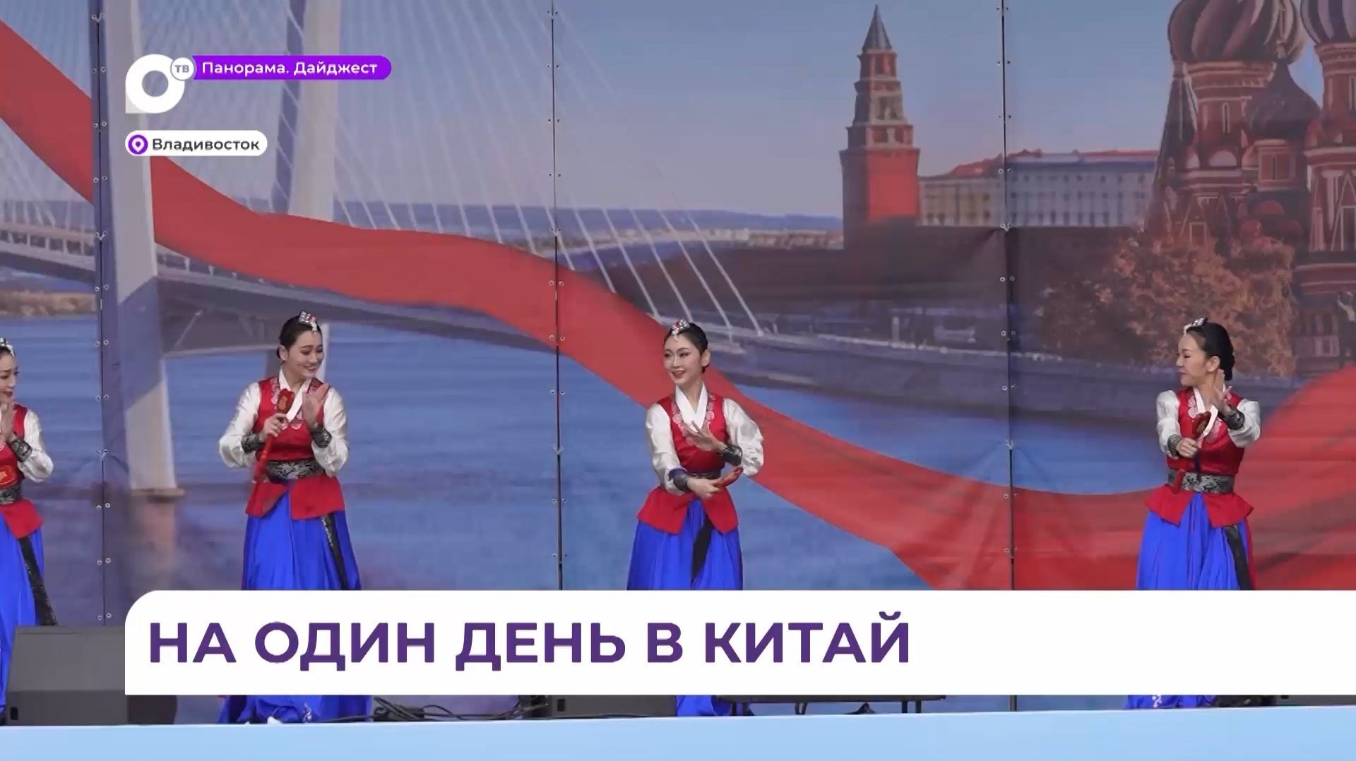 Фестиваль «День Китая» впервые прошёл во Владивостоке смотреть онлайн